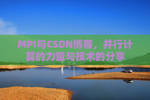 MPI与CSDN博客,并行计算的力量与技术的分享